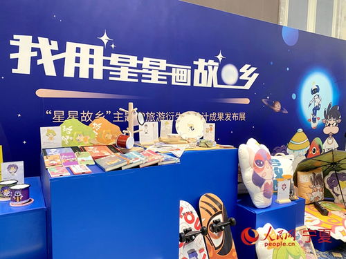 星星的故鄉(xiāng) 文化創(chuàng)意系列衍生品首次亮相互聯(lián)網(wǎng)文化活動