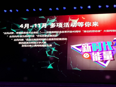 昆明網(wǎng)絡(luò)文化節(jié) 以創(chuàng)新活動(dòng)引領(lǐng)網(wǎng)絡(luò)文化向上向善