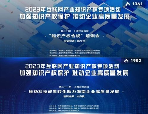海南省互聯網協會舉辦系列活動，構筑互聯網產業知識產權與文化新生態